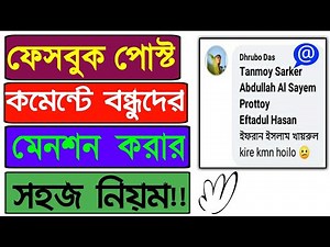 ফেসবুক পোস্ট ও কমেন্টে বন্ধুদের মেনশন করার সহজ নিয়ম ২০২২ |mention fb post | fb comments mention