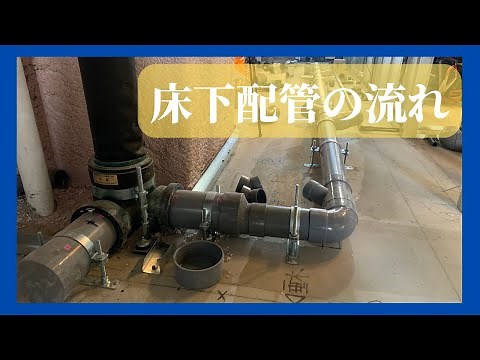 水道工事【給排水配管工事】