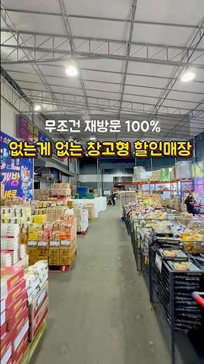 새로 생긴 창고형 할인매장 다녀왔어요🛒#창고형매장 #도매가 #도매매장 #할인매장