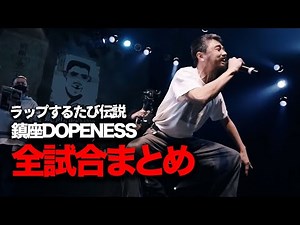 鎮座DOPENESS/公式動画全まとめバース集