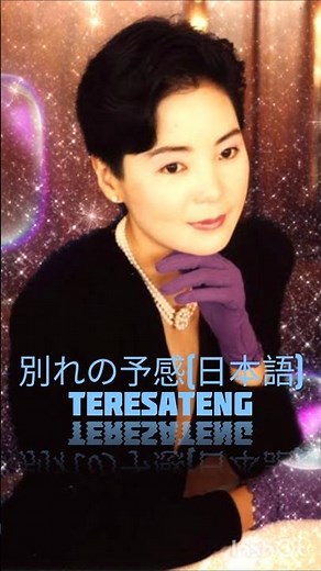 別れの予感(日本語)-TeresaTeng テレサ・テン テレサテン