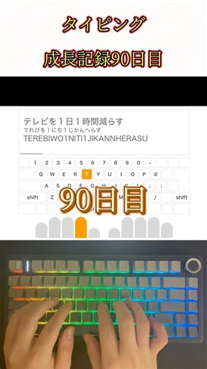 タイピング成長記録【90日目】