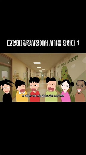 [고경태]광장시장에서 사기를 당하다#애니메이션 #만화 #ASMR #만화