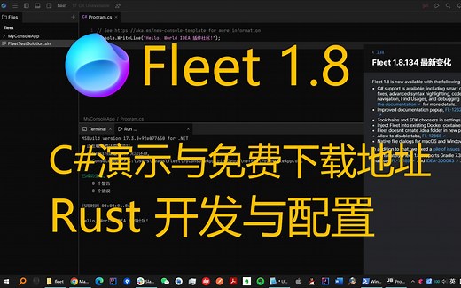 JetBrains Fleet 1.8 最新测试版功能C#,Rust开发演示与免费下载地址