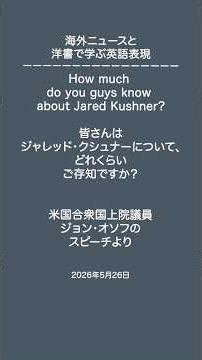 トランプ大統領ファミリーの腐敗 ジャレッド・クシュナーと子供たち 米国合衆国上院議員ジョン・オソフのスピーチより