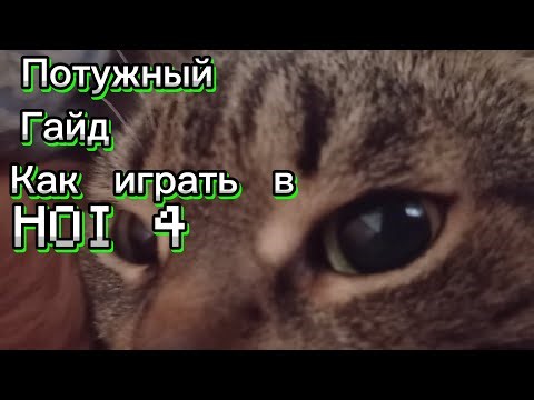 Как играть в HOI4, или базированное обучение как играть HOI4. 