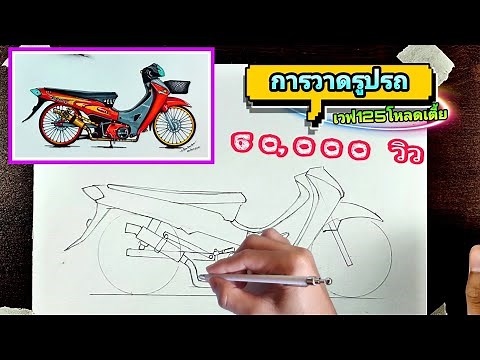 วาดรูปรถ เวฟ125แต่ง "แบบช้า"draw the 125 wave car