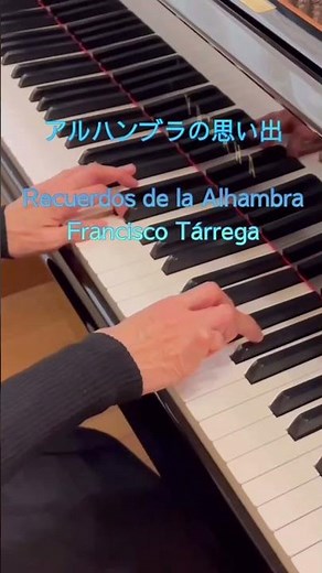 アルハンブラの思い出/ フランシスコ・タレガ Recuerdos de la Alhambra/ Francisco Tárrega #ピアノ #ギター音楽 #アルハンブラの思い出