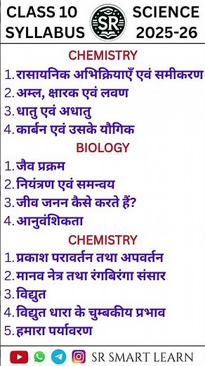 Class 10 Science Syllabus 2025-26 NCERT UP BOARD | #class10 #sciencesyllabus #srsmartlearn #upboard
