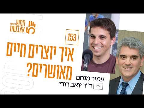 פרק 153 - הרופא הבודהיסטי שמוביל אנשים לאושר | ד״ר יואב דורי