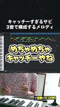 [Music theory for beginners] The catchy chorus of "Karakuri Pierrot"! The melody line and chord p...