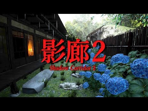 ついにキタ…この夏で一番怖い『影廊２』学校で徘徊者が襲ってくるホラーゲームが怖すぎる【Shadow Corridor 2 雨ノ四葩】