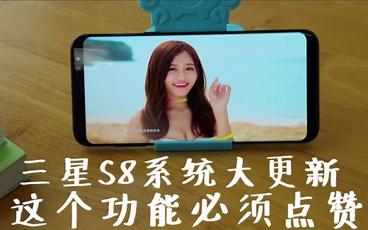三星S8系统升级，更新了这个功能，必须点赞！【微创WEC科技】