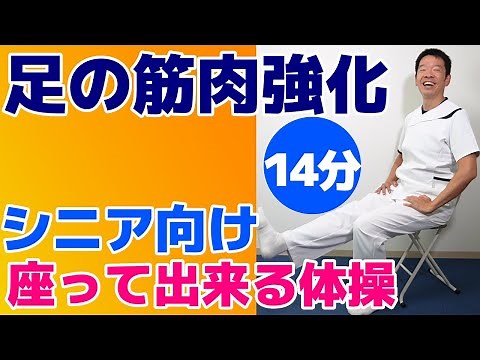 座って足の筋力トレーニング【足の健康体操 14分】シニア向けの簡単で効果的な体操 ご自宅、高齢者施設やデイサービスでそのまま流してお使い頂けます