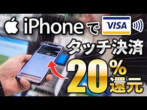 Visa Touch Payment is finally available on iPhone! A 15% cashback campaign is also being held for...