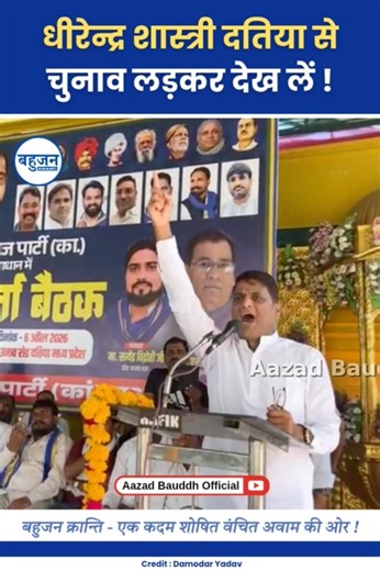 धीरेन्द्र शास्त्री दतिया से चुनाव लड़ लो! Damodar Yadav | Bhim Army | Ambedkar #bhimarmy#bjp