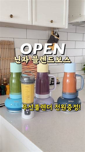 블렌더 사면 블랜더가 하나 더?🔥 닌자 블렌드보스 공구오픈! #블렌더 #블렌더추천