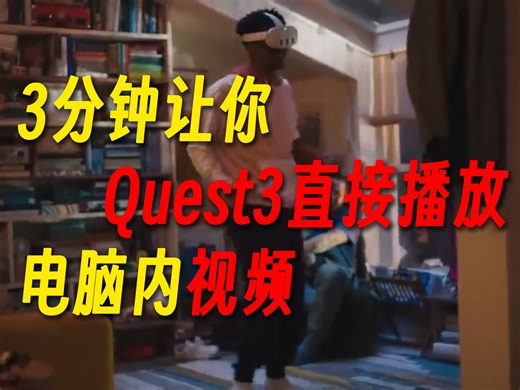 三分钟让你的Quest3可以直接播放电脑硬盘里的电影！