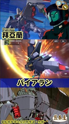 【SD鋼彈G世代 永恆】機體武裝展示《バイアラン - 拜亞蘭(SR)》#Gジェネ #ジージェネ #g世代永恆 #Shorts #拜亞蘭 #バイアラン