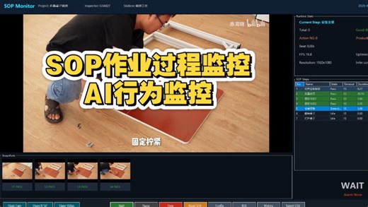 工业 SOP 行为监控系统 演示