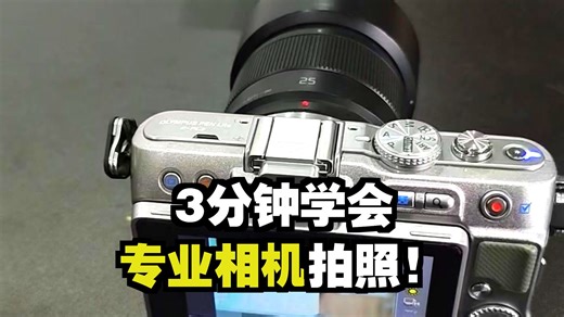 奥林巴斯EPL3 超简单拍照教学