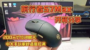 200元竟能拥有黑金电竞旗舰？前行者S7 Max 开箱，类GPW模具太香，开学必入！