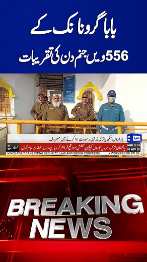 بابا گرونانک دیو جی کے 556ویں جنم دن کی تقریبات کا آغاز آج رات سے ہوگا ۔ #psgpcofficial #PSGPC #rameshsingharora #ParkashPurab #sikhhistory #gurunanakdevji #janamasthan #sikh #NankanaSahib Human Rights and Minorities Affairs Department, Government of the Punjab Maryam Nawaz Sharif Govt of Punjab Sardar Ramesh Singh Arora Pakistan Sikh Gurdwara Parbandhank Committee Ramesh Singh Arora Government of Pakistan 365 News | Sardar Ramesh Singh Arora