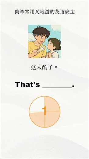 这太酷了｜ 简单实用英文表达 ｜零基础学英语 ｜地道口语练习 #englishlearning