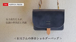 「お父さん、私と一緒に出かけたいならカバンを変えてよね！」 女子高生たちが、伝説の革具店と共創した。 | 日本経済新聞社のクラウドファンディング - 未来ショッピング