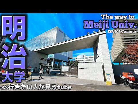 🎓【明治大学】和泉キャンパスへ明大前駅からご案内【行き方アクセスガイド|GMARCH】The way to Meiji Univ.JAPAN TOKYO walking tour guide.