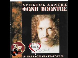 ΧΡΗΣΤΟΣ ΔΑΝΤΗΣ - 08 - ΑΜΑΡΤΩΛΑ ΤΑ ΜΑΤΙΑ ΣΟΥ ( 1996 )