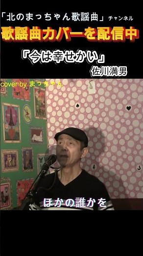 「今は幸せかい」#佐川満男#今は幸せかい