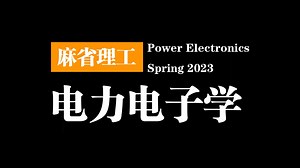 麻省理工：电力电子学 | Power Electronics，Spring 2023