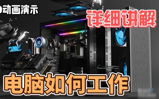 电脑如何工作？用3D动画详细讲解！硬核