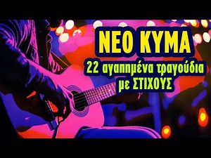 Νέο Κύμα - 22 Αγαπημένα Τραγούδια με Στίχους | Greek Lyric Videos