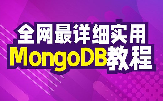 全网最详细实用的MongoDB使用教程，看它就够了