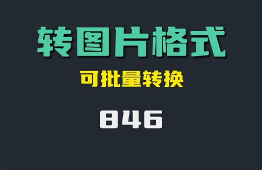 图片怎么转换格式？这个可以批量转换