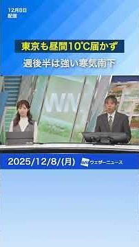 [Strong cold air moves south] Daytime temperatures in Tokyo below 10°C #commutertime #weather #news
