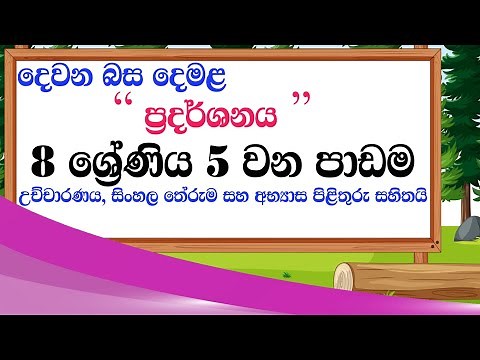 grade 8 tamil lesson 5 | second language tamil lesson 05 grade 8 | tamil with sureka tamil lessons