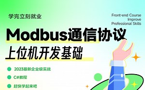 【上位机开发必看】Modbus协议基本介绍和 | C#代码组装通信与测试实操 | 完结附源码（WPF/.NET/前端/上位机/通信协议）B0131