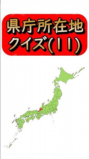 【県庁所在地クイズ(11)】 都道府県と県庁所在地を答えるクイズです☆ 学習/宿題/勉強/暗記 #shorts #日本地図 #都道府県