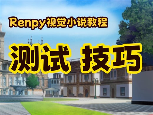视觉小说教程Renpy - 测试小技巧