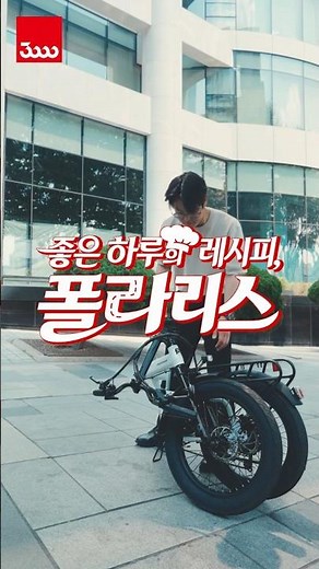 Manage your commute energy with Polaris! #SamchulyBicycle #PhantomPolaris #ElectricBike #BikeComm...