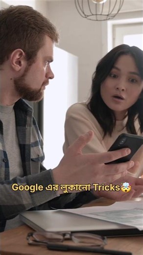 Google এর লুকানো ৩টা Tricks — যা ৯৯% মানুষ জানে না! 😱🔥 #googletricks #banglatech #facts #shorts