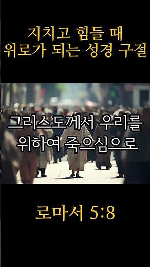 기대고 싶을 때 위로가 되는 성경 구절 모음 #명상 #성경말씀 #기도명상 #성경공부 #외로움 #용기 #고독 #예수님말씀 #성경기도 #성경읽기