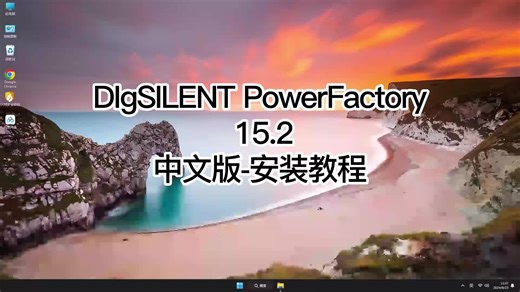 让你快速上手DIgSILENT PowerFactory 15.2,超简单教程DIgSILENT PowerFactory 15.2