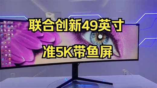 49寸显示器带鱼屏曲面屏，可以分屏，可以升降，准5k分辨率，画图，炒股，看电影很爽歪歪!