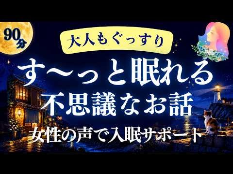 【眠れない夜に】いつのまにかぐっすり大人向けの朗読｜心穏やかになれる4つの物語【睡眠朗読・女性の声】