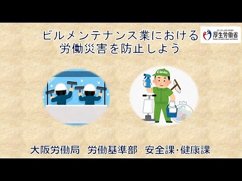 ビルメンテナンス業における労働災害を防止しよう