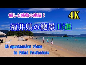【福井県の絶景１５選】 【4K】 日本の美がここに★福井県の絶景が心に響く！【15 spectacular views in Fukui Prefecture】 July 17 , 2025 4